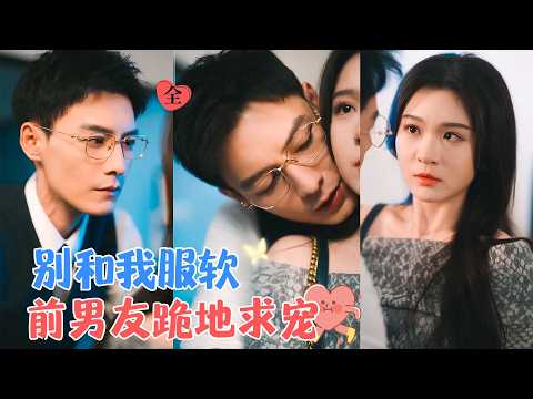 冯铭潮&amp;郑晨雨 | “只要你回头，我们一定能对视”痞坏浪拽少爷VS挺会钓的乖乖女，霸总漫漫追妻路[MULTI SUB | FULL] #MiniDrama #精彩大陆短剧