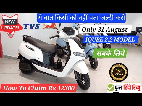 TVS IQUBE 2.2 MODEL के ऊपर कंपनी की ओर से 12300 Cashback How To Claim Rs 12300 @ProudToBeaMotovlogger